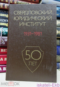 Книга Свердловский юридический институт. 50 лет, "Юридическая литература", 1981 г
