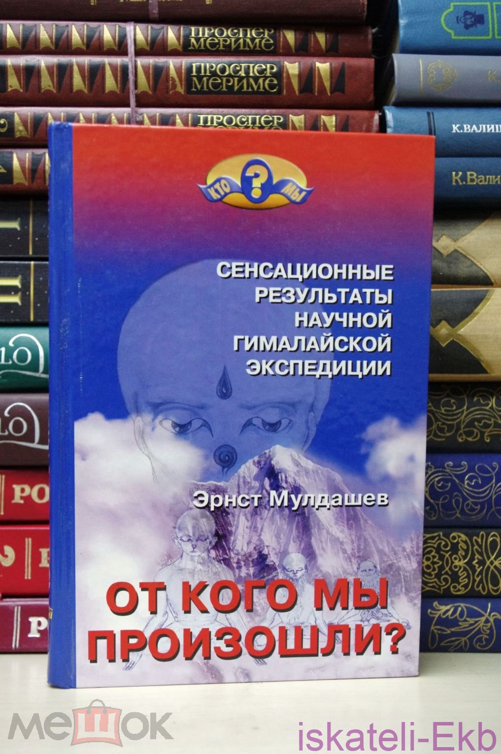Книга Мулдашев Э. Р. От кого мы произошли? - М.: ООО Аиф-Принт; М.: ОЛМА-ПРЕСС, 2002. - 448 с.
