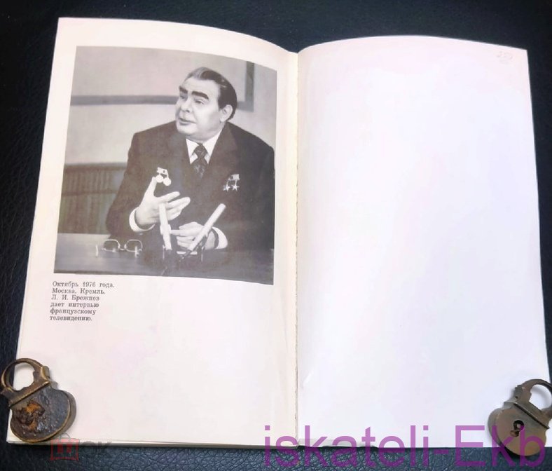 Книга "Леонид Ильич Брежнев Краткий биографический очерк" 1976 г. - Вольные стрелки