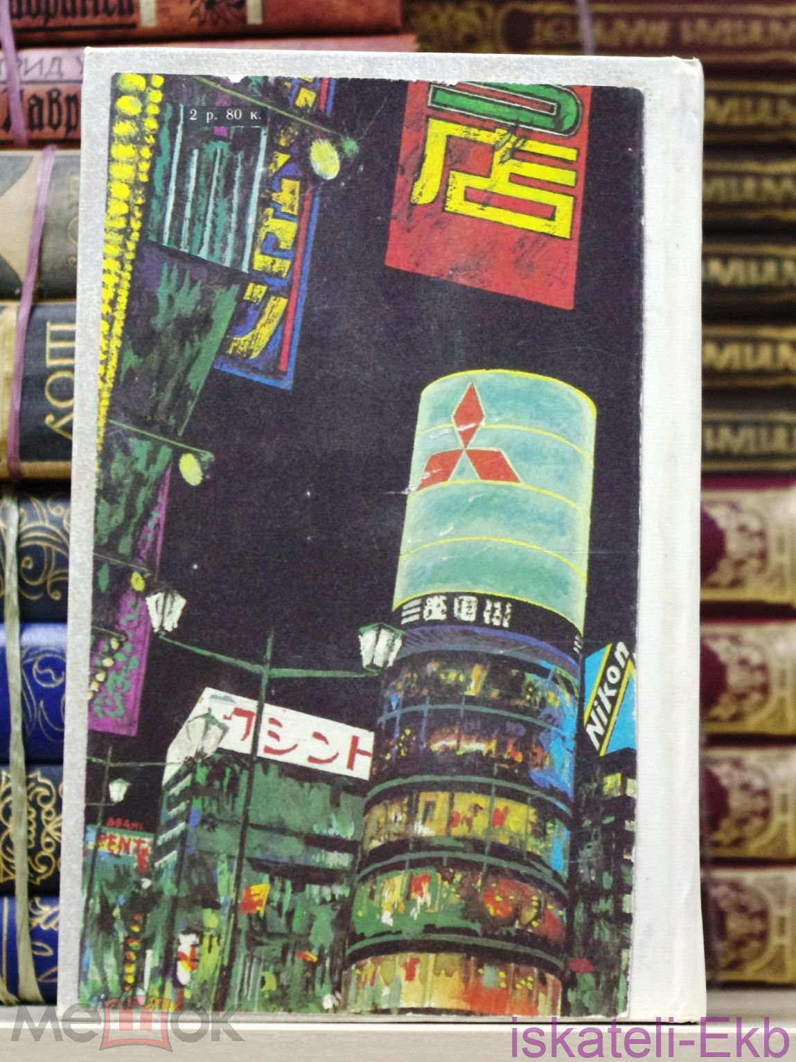 Книга.Сэйте Мацумото. "Стена глаз" "Лениздат", 1990 год. - Вольные стрелки