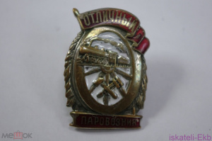 Значок "Отличный паровозник" тяжелый, винт, эмаль