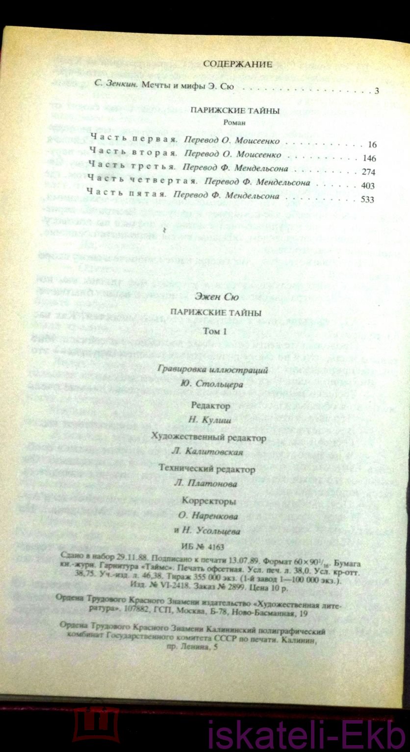Книга. Эжен Сю. "Парижские тайны".2 Тома. - Вольные стрелки