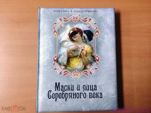 Книга Маски и лица Серебряного века. Антология. 2015 г.
