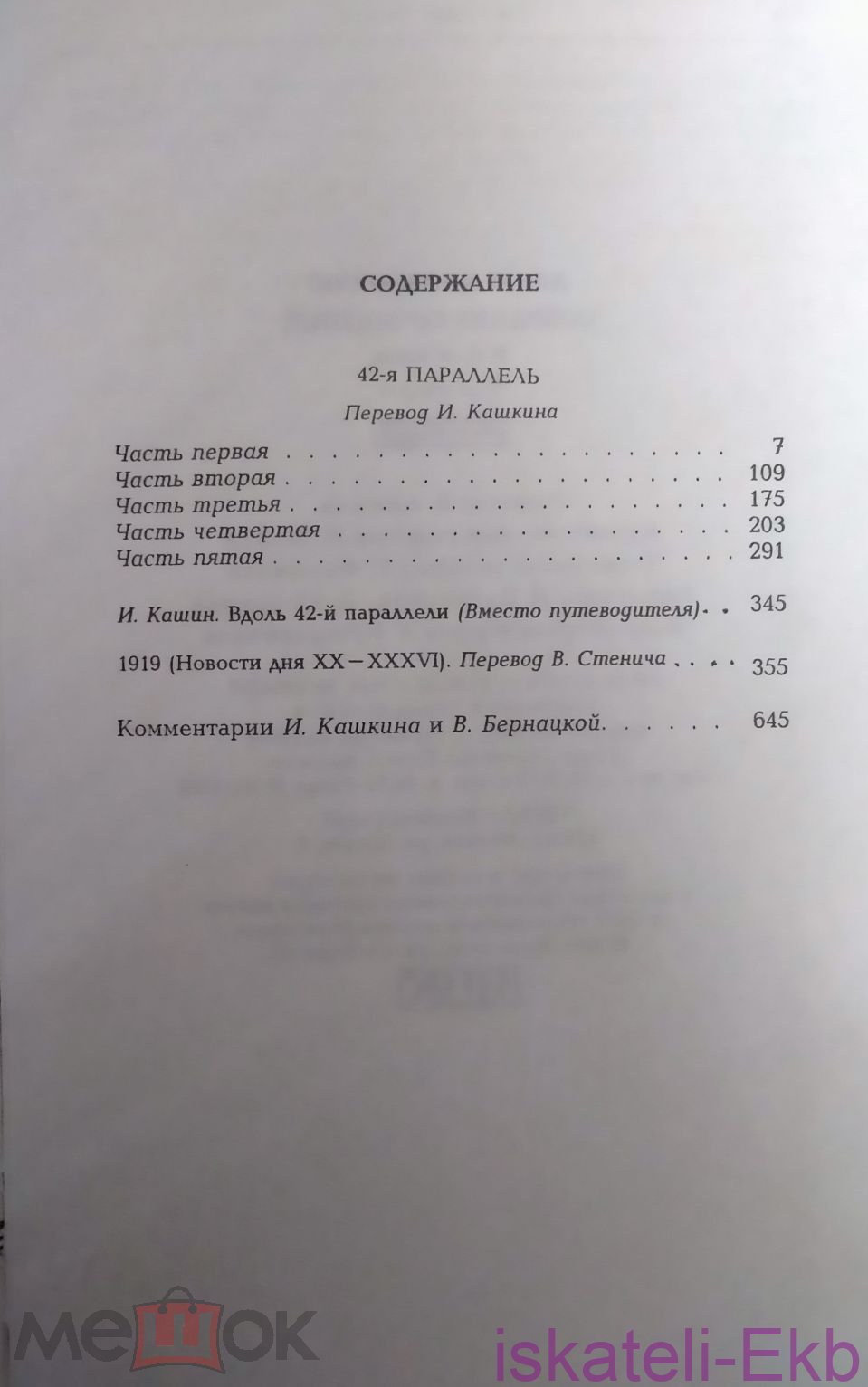 Книга.Джон Дос Пассос.В трех томах.Терра,2001 - Вольные стрелки