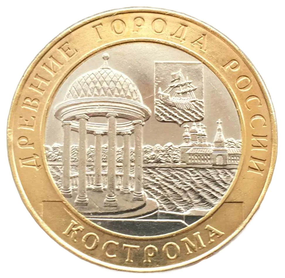 Монета Россия 10 рублей БМ 2002 Кострома СПМД - Вольные стрелки