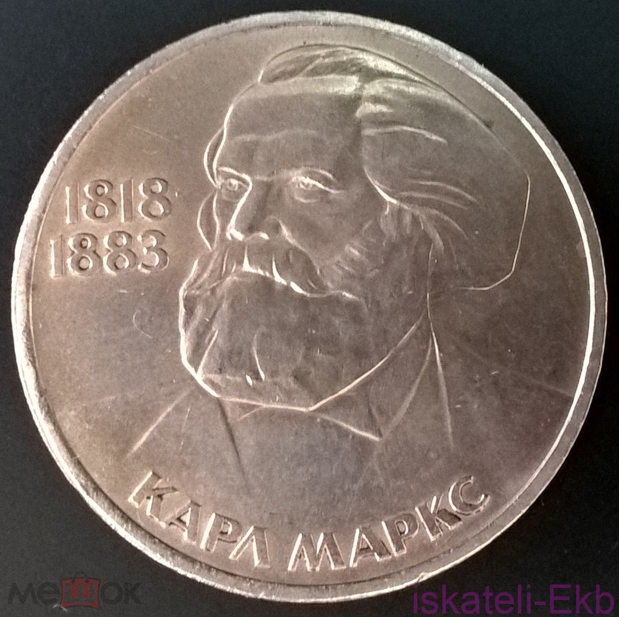 Монета СССР ЮБ 1 рубль Маркс 1983