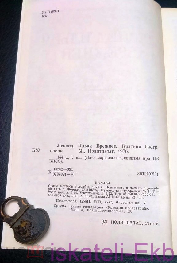 Книга "Леонид Ильич Брежнев Краткий биографический очерк" 1976 г. - Вольные стрелки