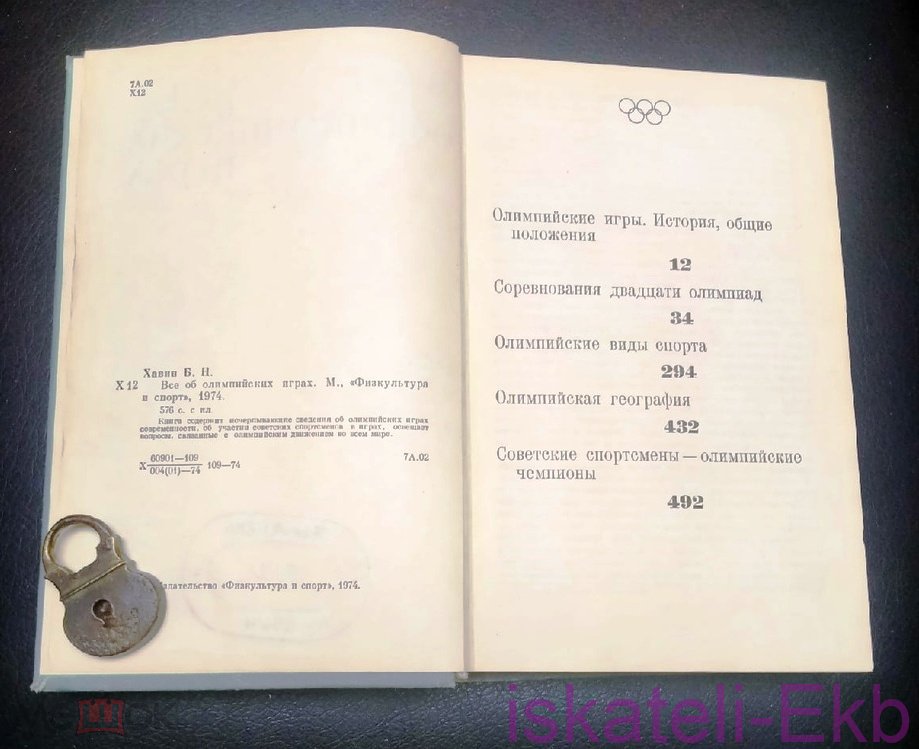 Книга "Все об олимпийских играх" Б. Хавин 1974 г. - Вольные стрелки