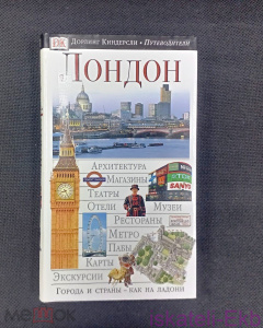 Книга "Путеводитель Лондон" Дорлинг Киндерсли 2003 г.