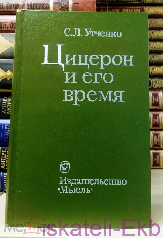 Книга "Цицерон и его время" С.Л. Утченко 1972 г.