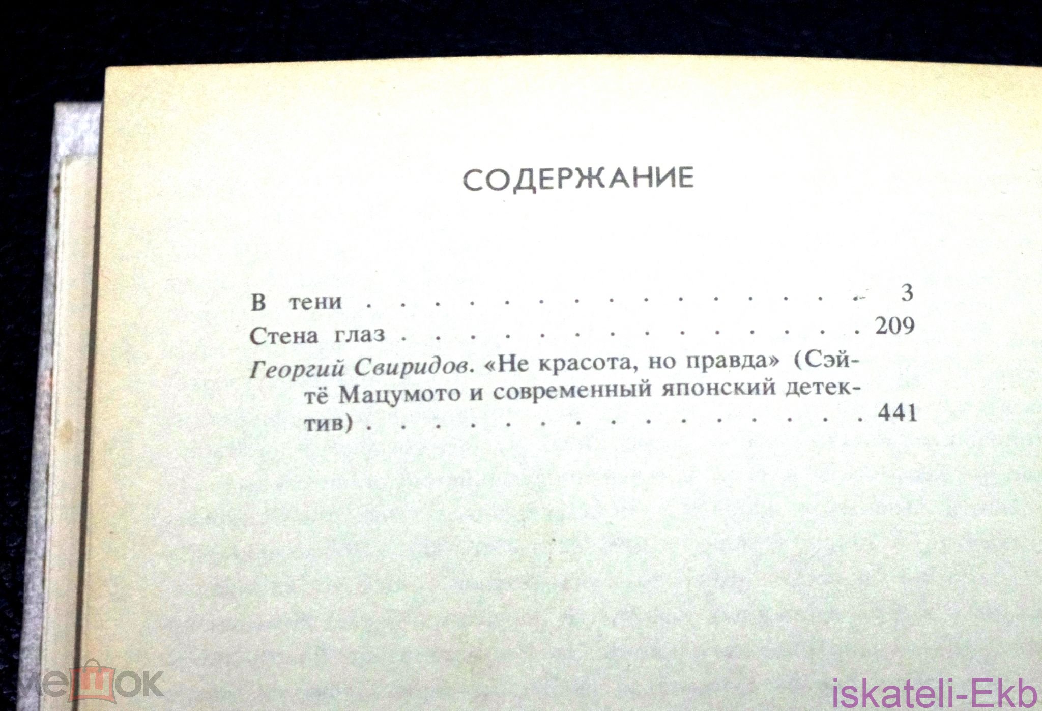 Книга.Сэйте Мацумото. "Стена глаз" "Лениздат", 1990 год. - Вольные стрелки