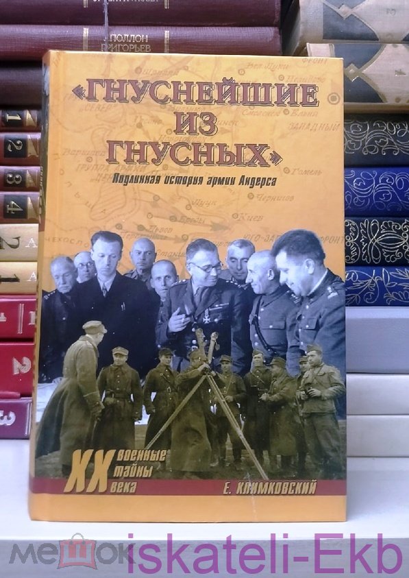 Книга Е. Климковский. "Гнуснейшие из гнусных. Подлинная история Армии Андерса" "Вече", 2011 г.