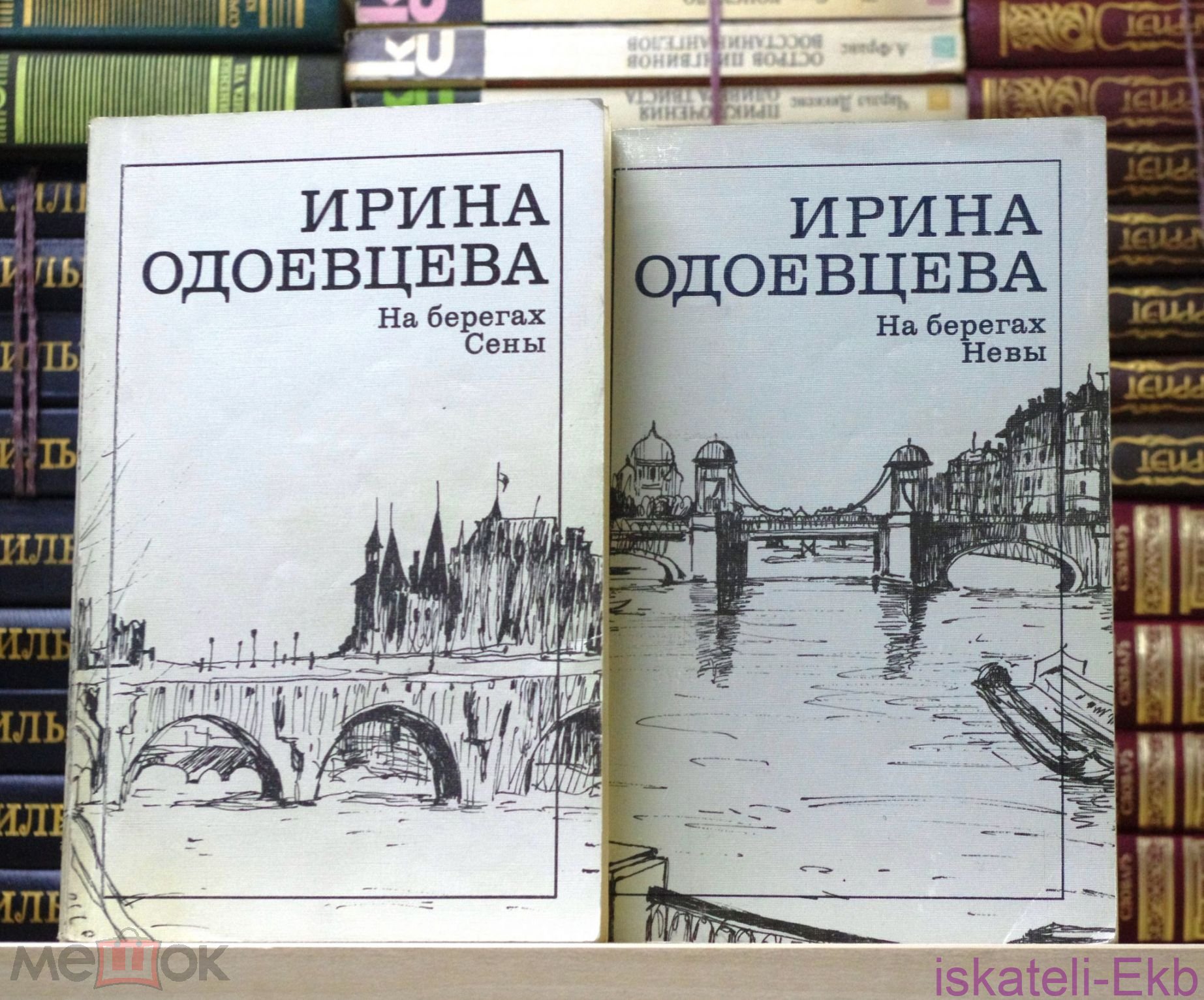 Книга. Одоевцева И."На берегах Невы",На берегах Сены".2 Тома.