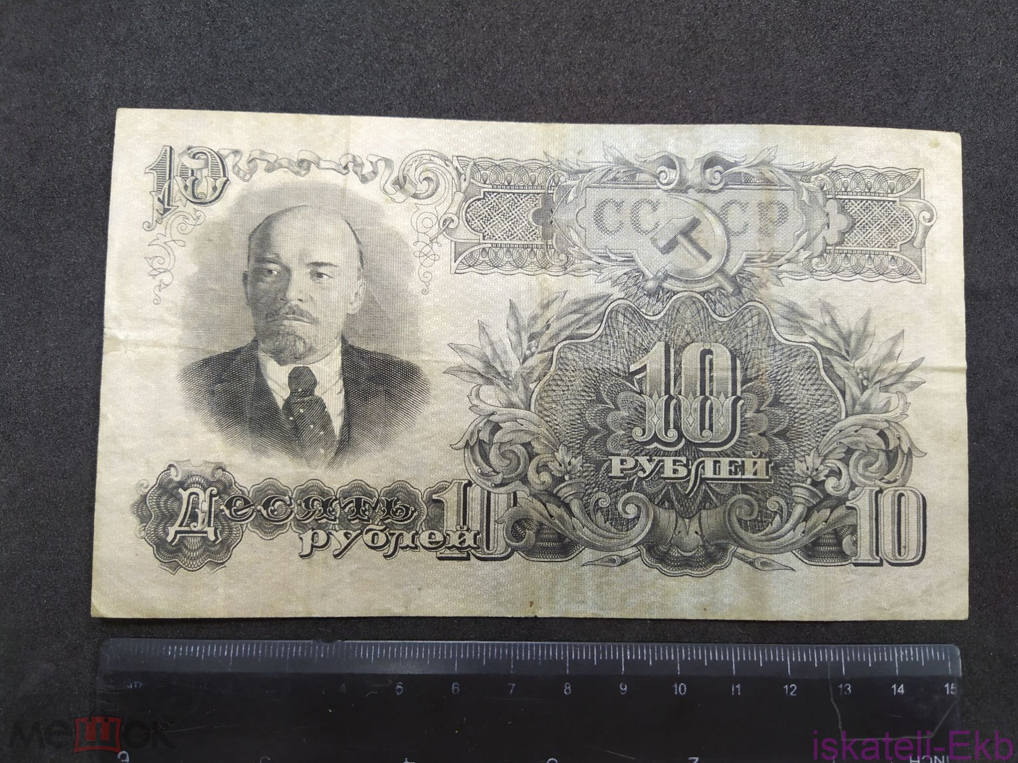 Бона СССР 10 рублей 1947г. XF