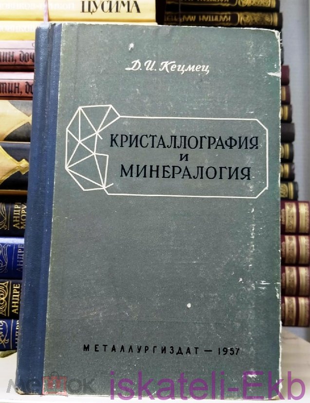 Книга "Кристаллография и минералогия" Д.И. Кецмец 1957 г.