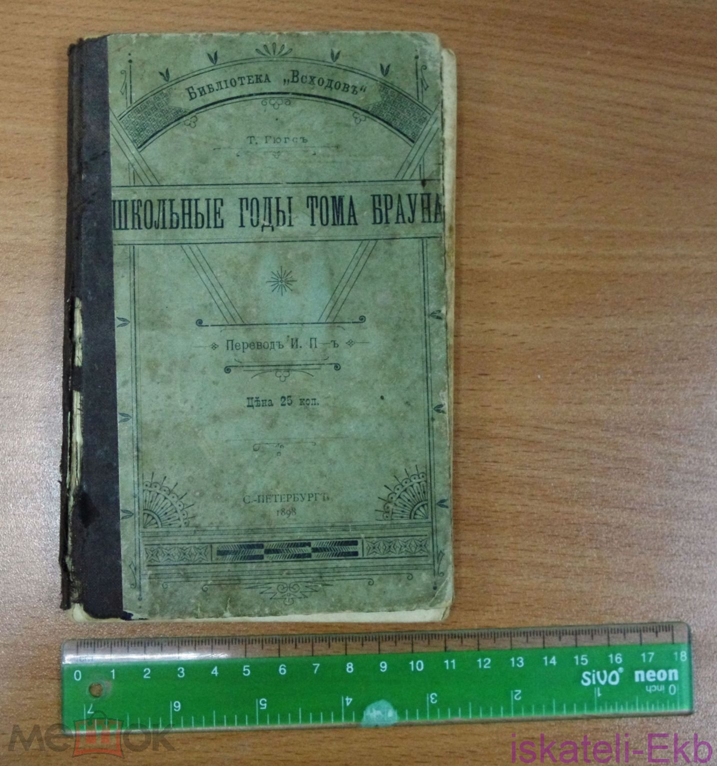 Книга Гюгс Т. Школьные годы Тома Брауна. 1898 г. - Вольные стрелки