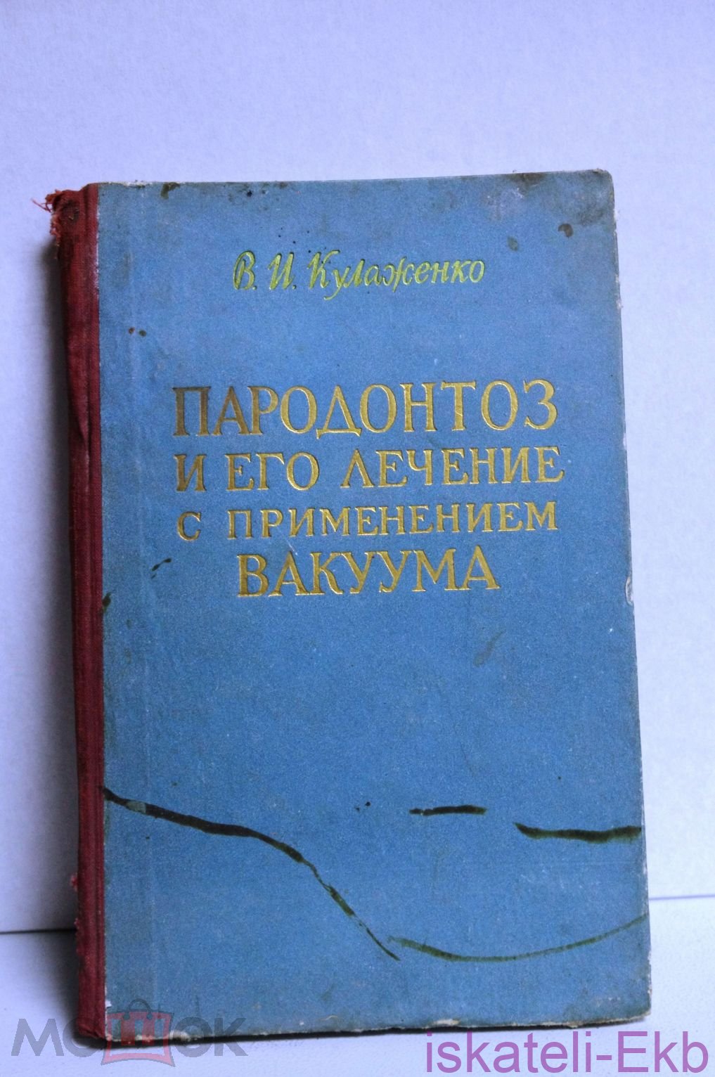 Книга Кулаженко В. Пародонтоз и его лечение с применением вакуума. Одесское книжное изд-во, 1960 г.