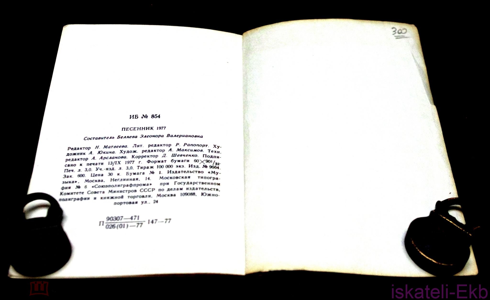 Мини-книга. "Песенник 77". "Музыка".1977 г. - Вольные стрелки