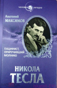 Книга Максимов А. Никола Тесла. Пацифист, приручивший молнию. 2013