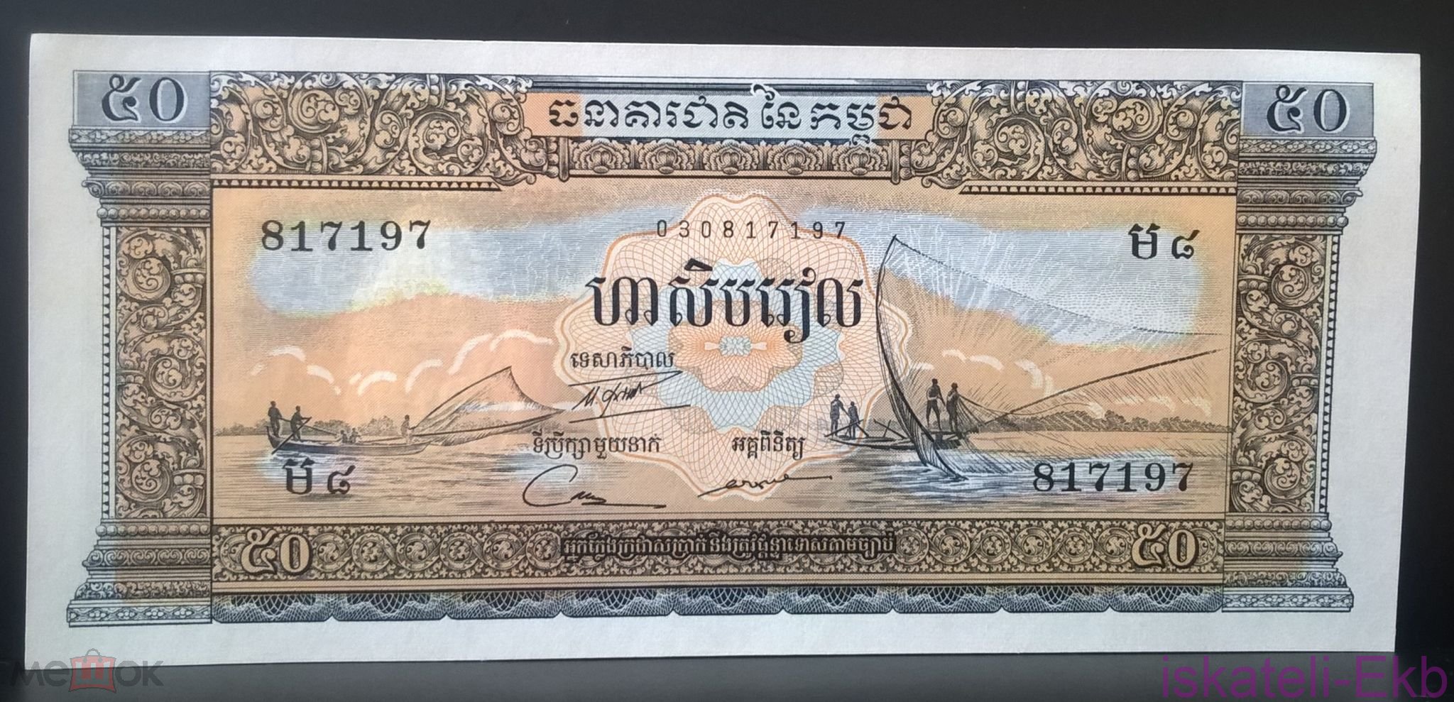 Бона Камбоджа 50 риелей