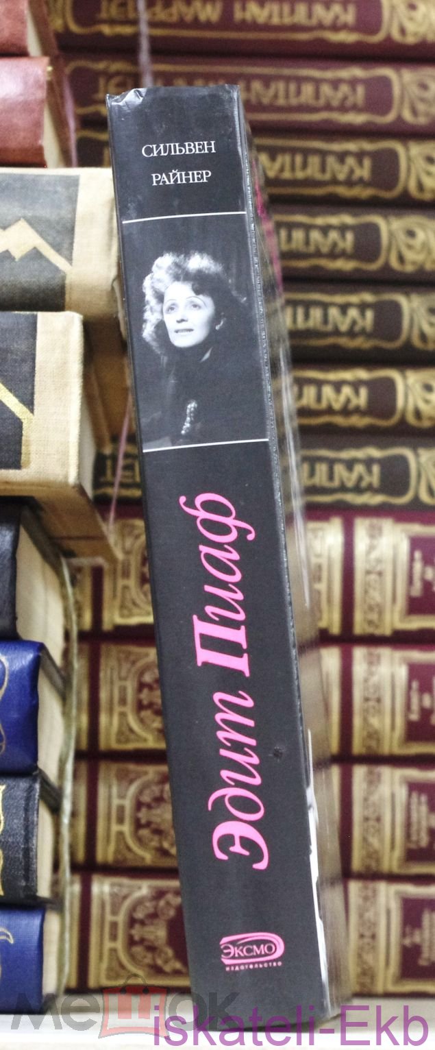 Книга. Сильвен Райнер "Эдит Пиаф"."Эксмо", 2007 г. - Вольные стрелки