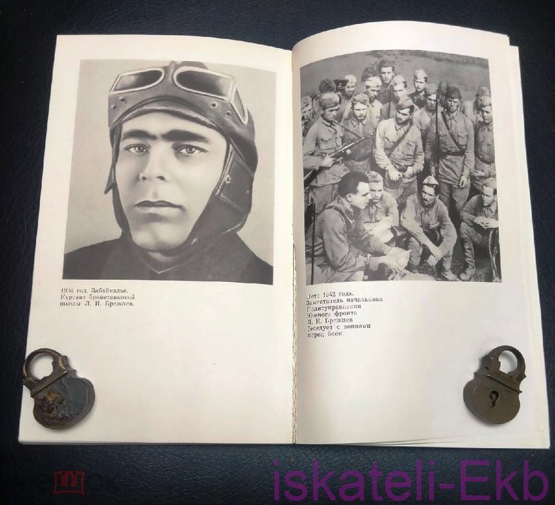 Книга "Леонид Ильич Брежнев Краткий биографический очерк" 1976 г. - Вольные стрелки