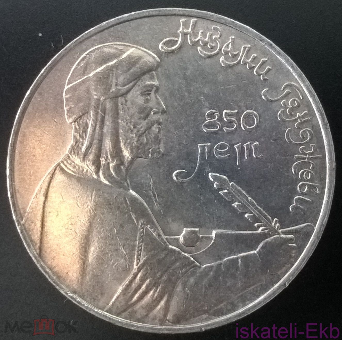 Монета СССР ЮБ 1 рубль Низами Гянджеви 1991г. UNC