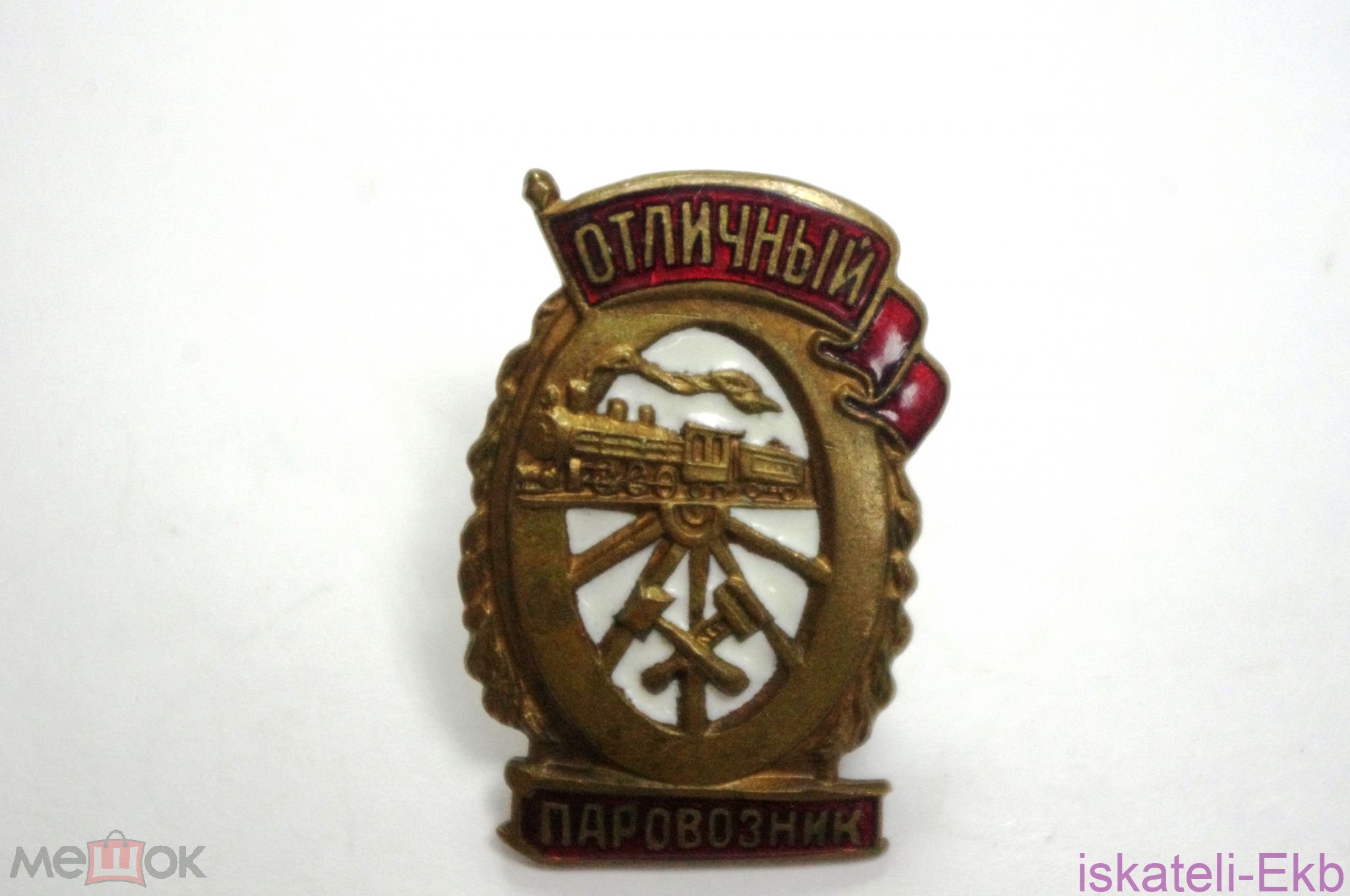 Значок "Отличный паровозник" тяжелый, винт - Вольные стрелки