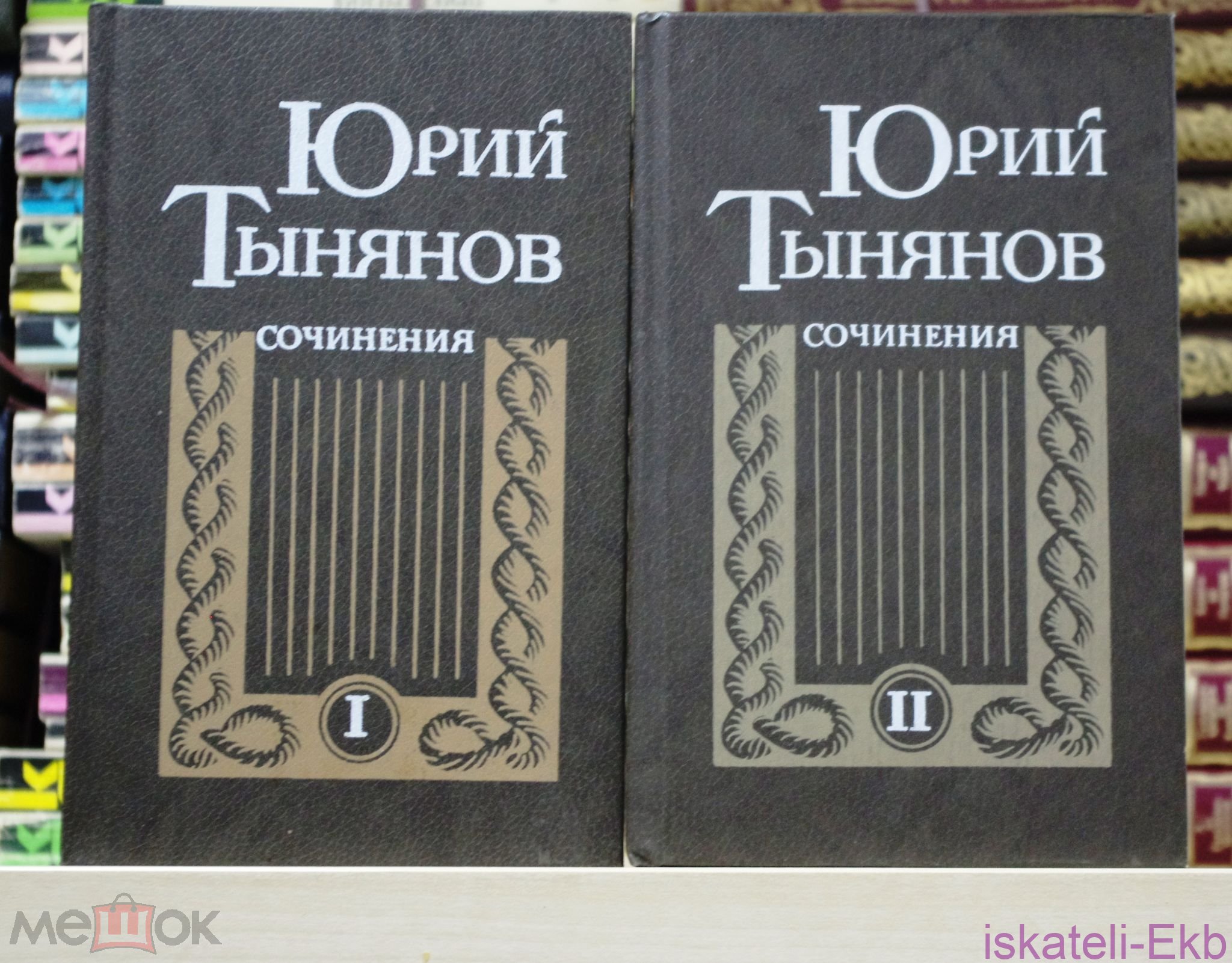 Книга. Ю. Тынянов. "Сочинения."2 Тома. "Художественная Литература".1985 г.