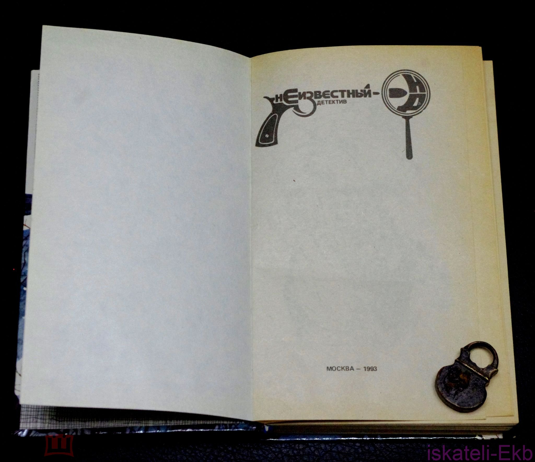 Книга. Серия: Неизвестный детектив. "Мертвый умирает вновь". Москва-1993 год. - Вольные стрелки