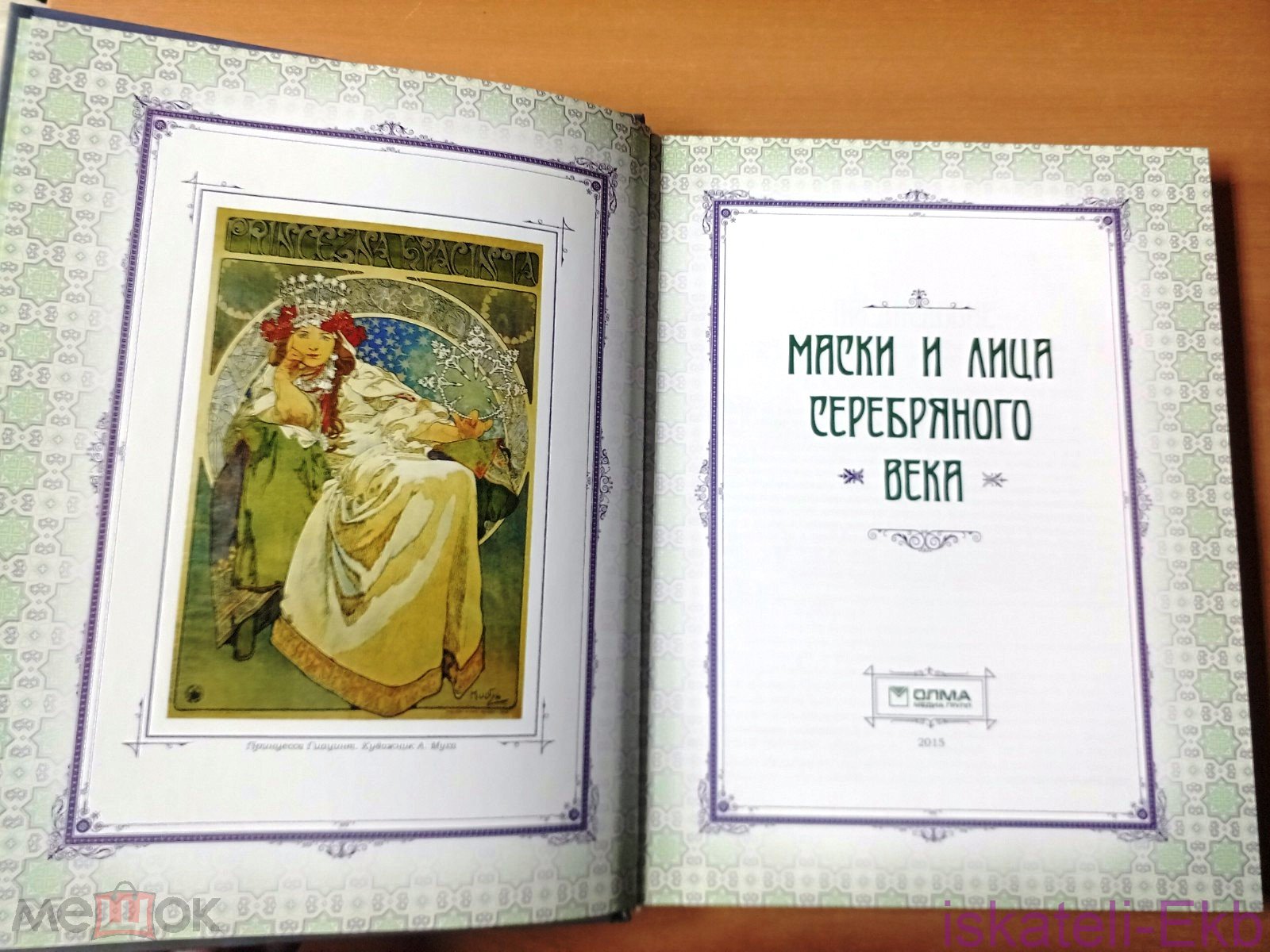 Книга Маски и лица Серебряного века. Антология. 2015 г. - Вольные стрелки