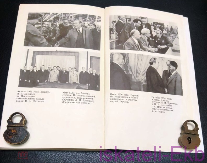 Книга "Леонид Ильич Брежнев Краткий биографический очерк" 1976 г. - Вольные стрелки