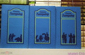 Книга.Сельма Лагерлеф.Собрание сочинений.3 Тома."Художественная литература",1991 г.