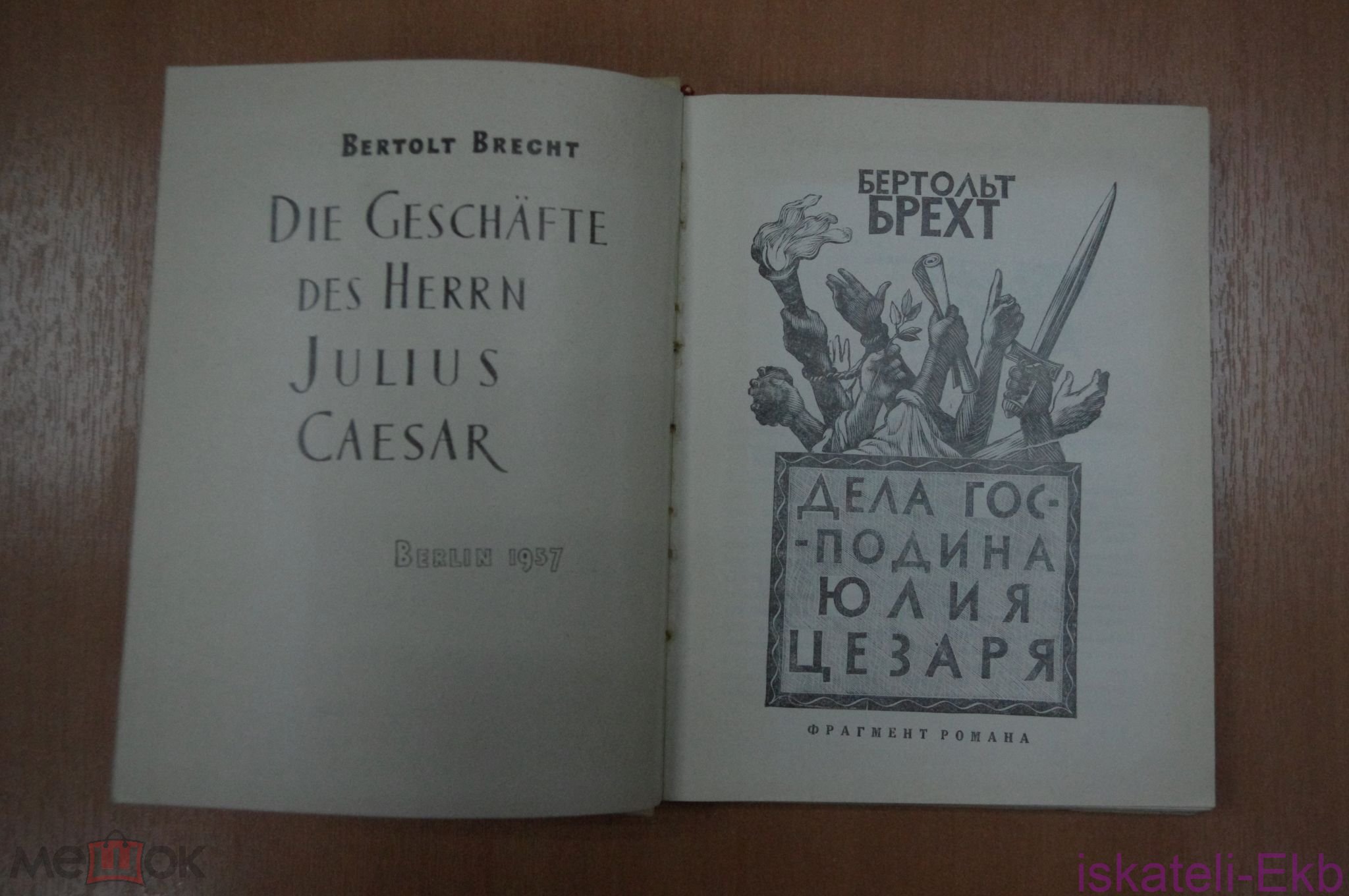 Книга Брехт Б. Дела господина цезаря - Вольные стрелки