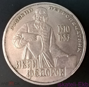 Монета СССР ЮБ 1 рубль Федоров 1983 UNC