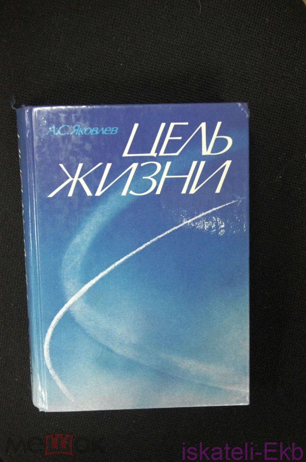 Книга "Цель жизни" А.С.Яковлев - Вольные стрелки