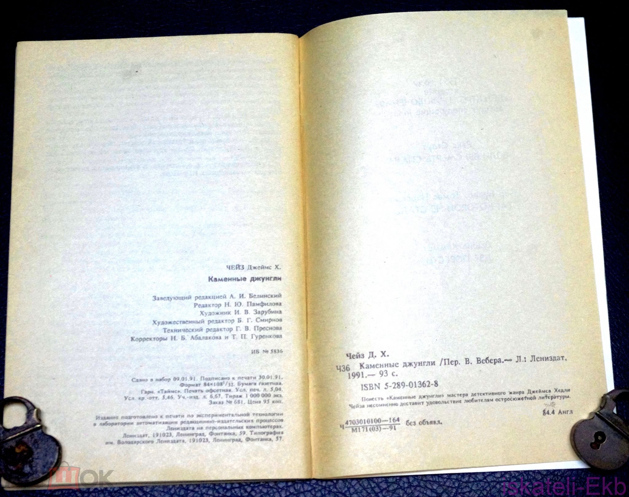 Книга. Д.Х. Чейз. 1990 г. - Вольные стрелки