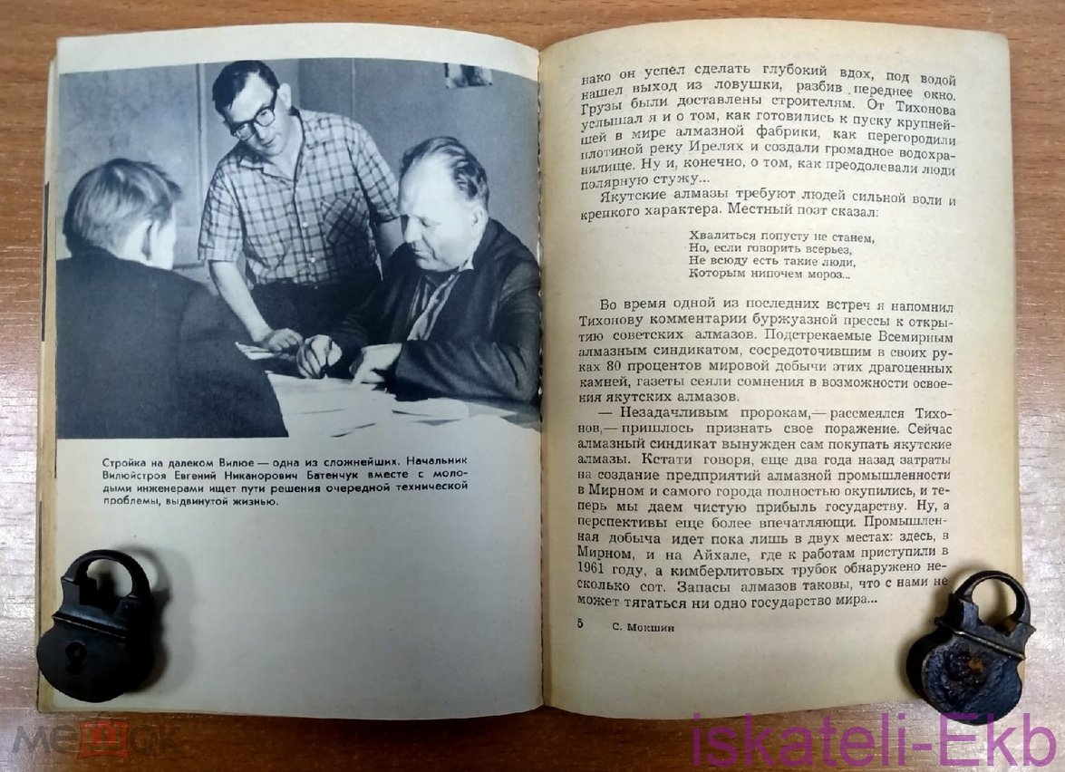 Мини книга. С. Мокшин. "В алмазном краю". 1967 г. - Вольные стрелки