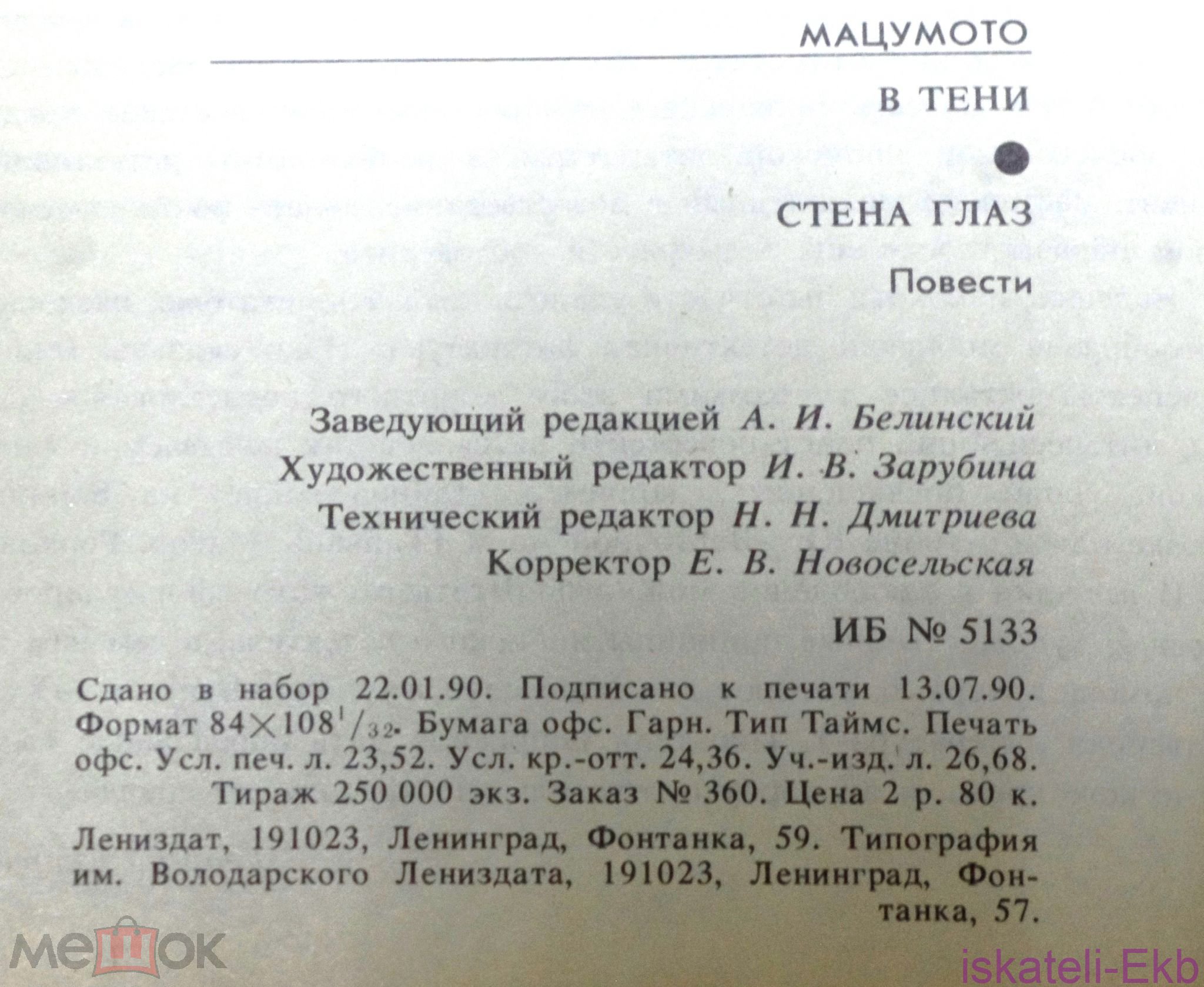 Книга.Сэйте Мацумото. "Стена глаз" "Лениздат", 1990 год. - Вольные стрелки