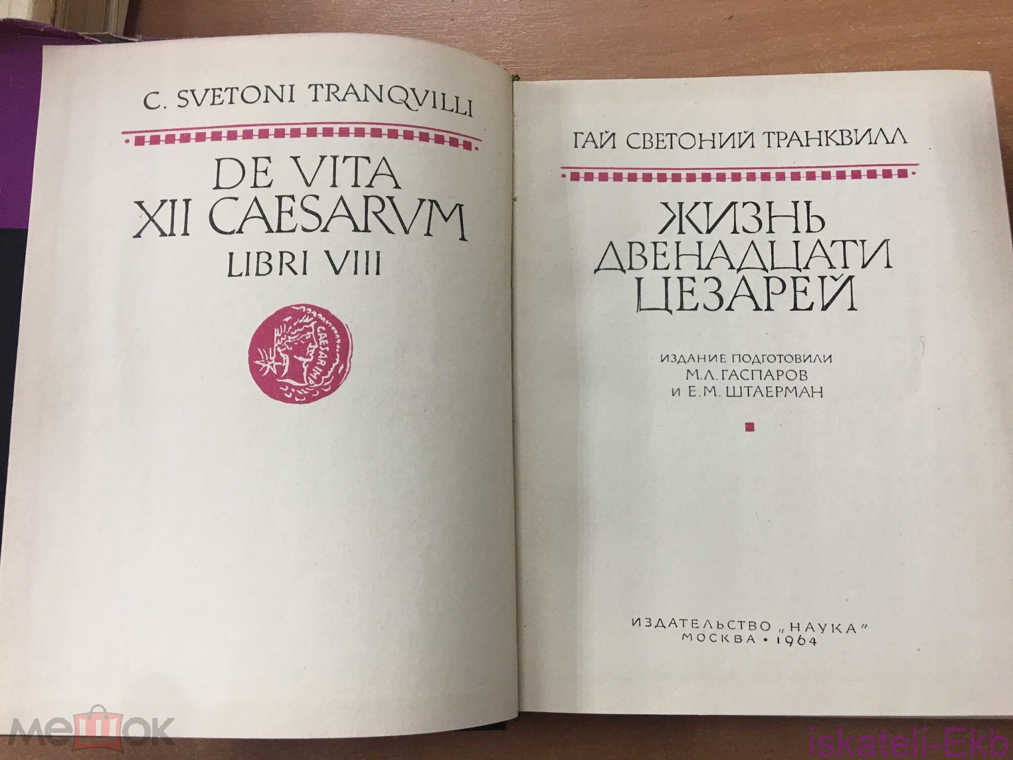Книга "Жизнь двенадцати цезарей" Транквилл Гай Светоний 1964 г. - Вольные стрелки