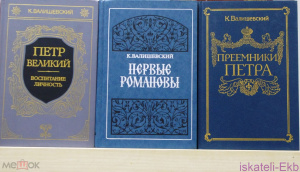 Книга.К.Валишевский. 3 книги."Петр Великий","Приемники Петра","Первые Романовы".