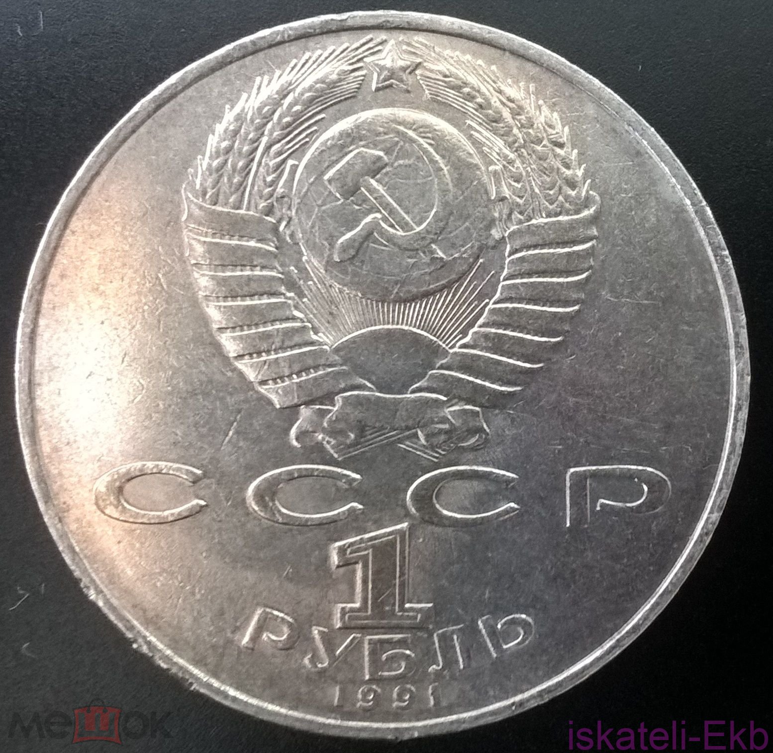 Монета СССР ЮБ 1 рубль Низами Гянджеви 1991 - Вольные стрелки