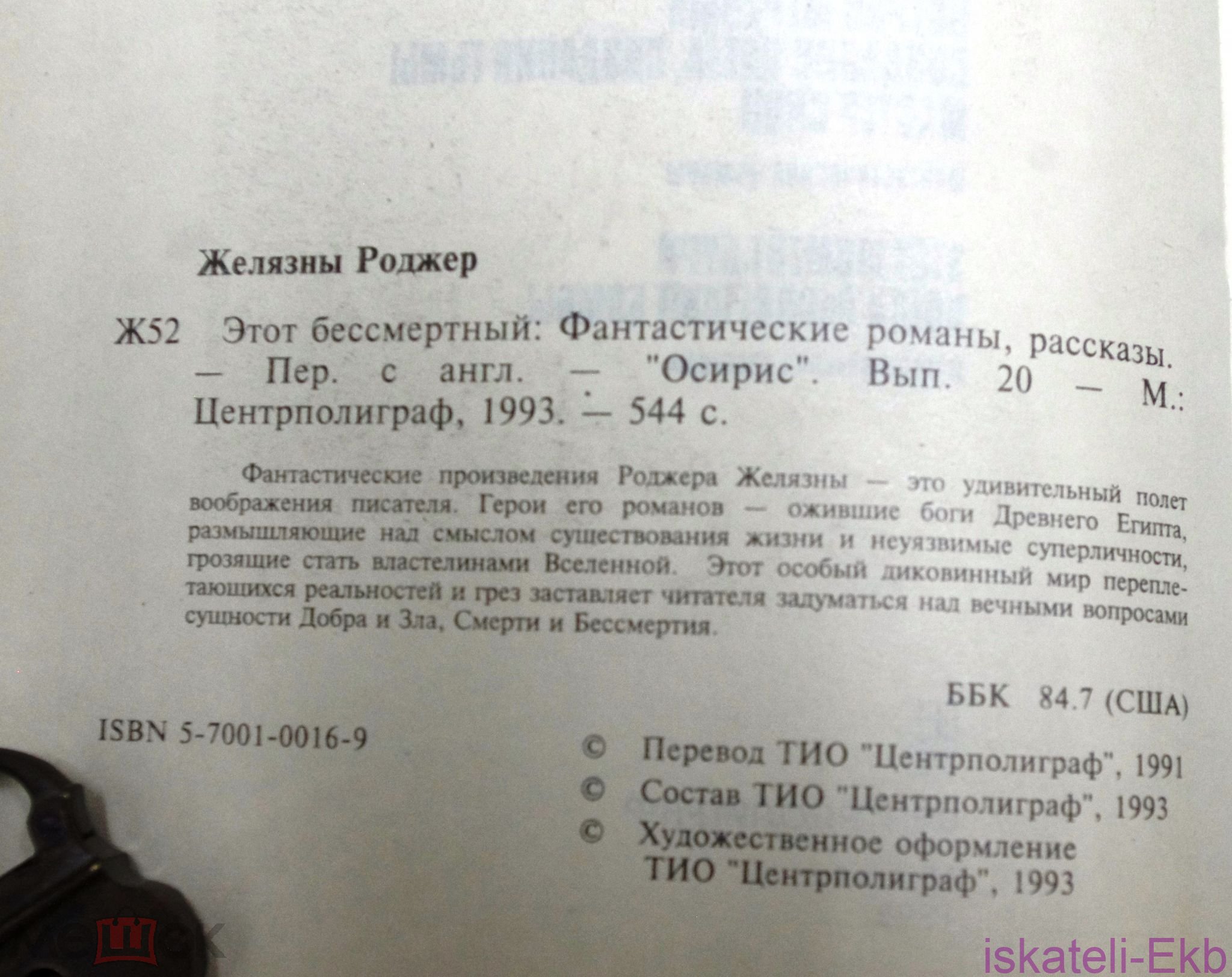 Книга. Роджер Желязны. "Этот бессмертный". "Центрополиграф", 1993 г. - Вольные стрелки
