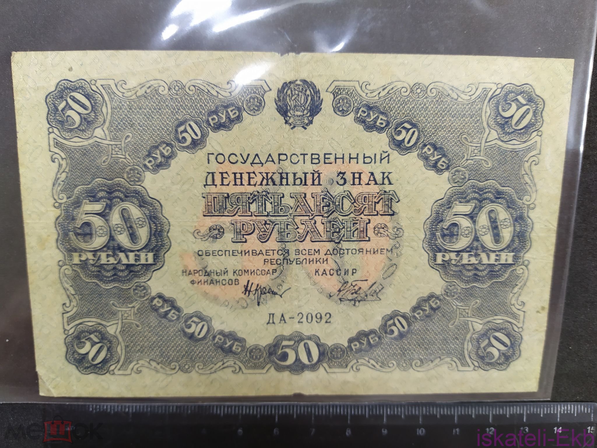 Бона России 50 рублей 1922г.