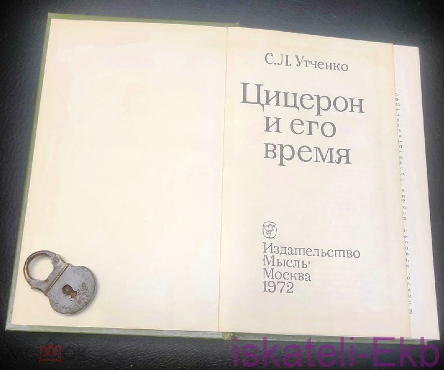 Книга "Цицерон и его время" С.Л. Утченко 1972 г. - Вольные стрелки