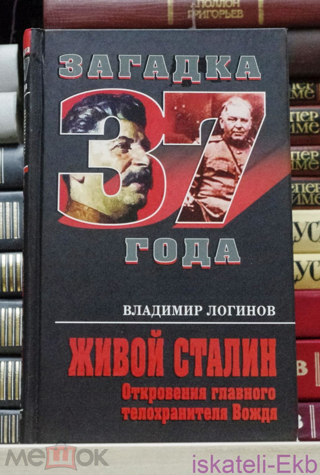 Книга. В. Логинов "Живой Сталин. Откровения главного телохранителя вождя". "Алгоритм", 2010 г.