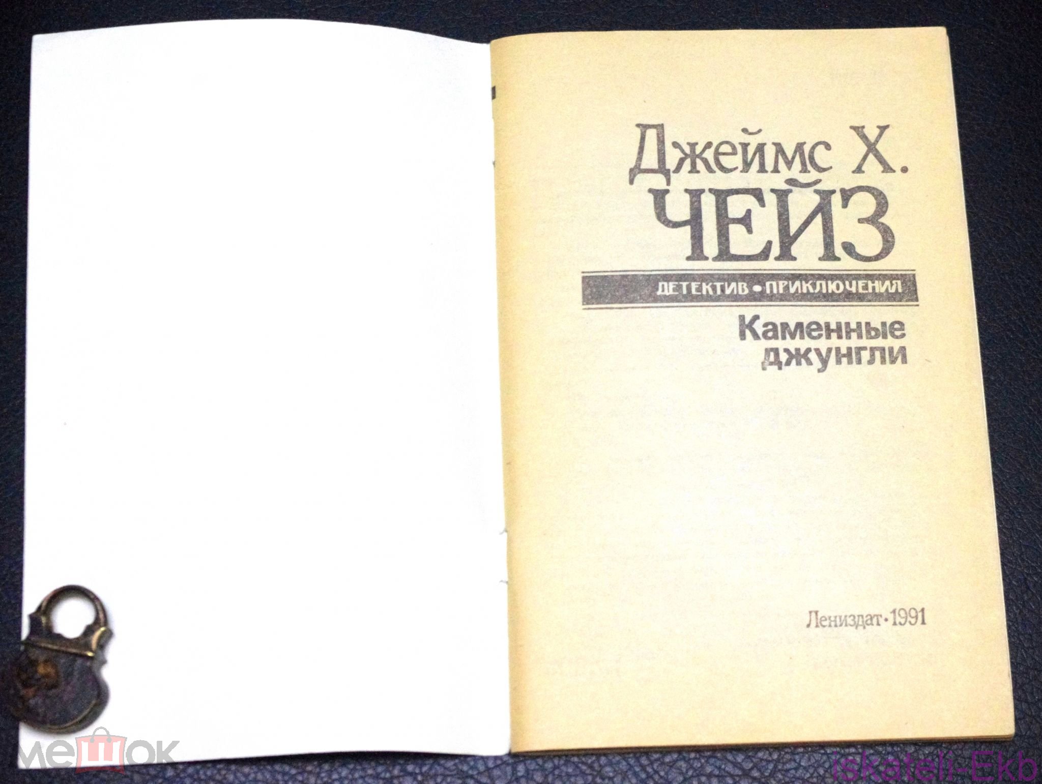Книга. Д.Х. Чейз. 1990 г. - Вольные стрелки