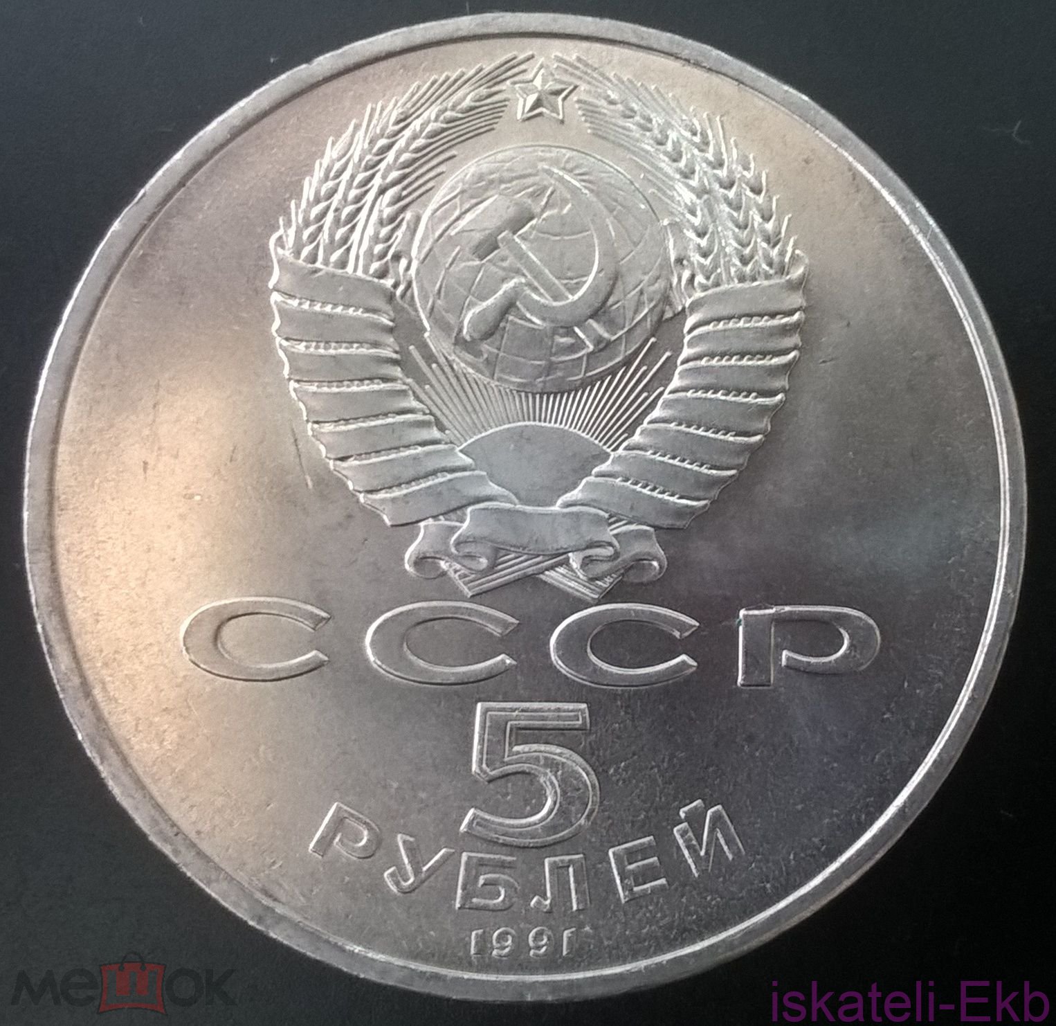 Монета СССР ЮБ 5 рублей Давид Сасунский 1991 - Вольные стрелки
