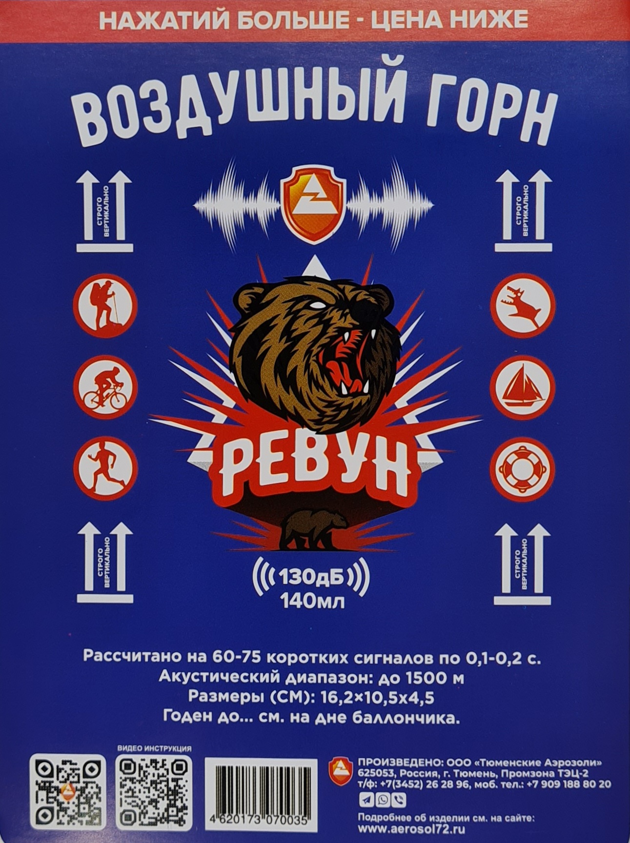 Звуковое сигнальное устройство «РЕВУН» 140 мл, комплект  - Вольные стрелки