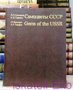 Книга "Самоцветы СССР" Я.П. Самсонов А.П. Туринге 1985 г.